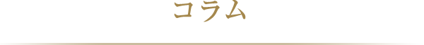 コラム