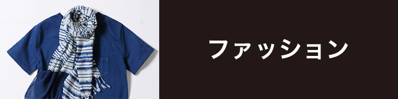 ファッション