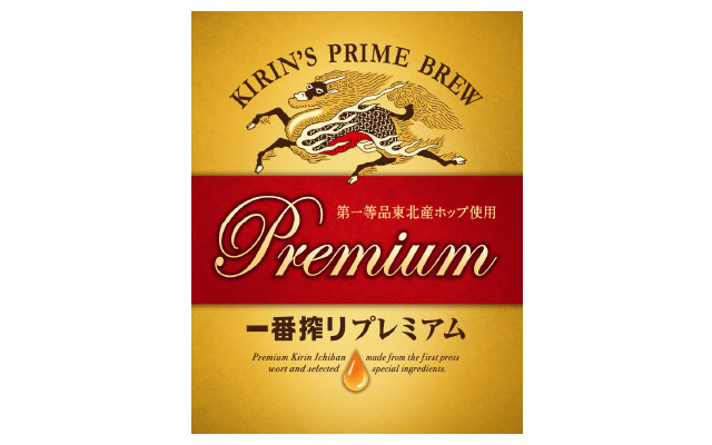 一番搾りプレミアム
