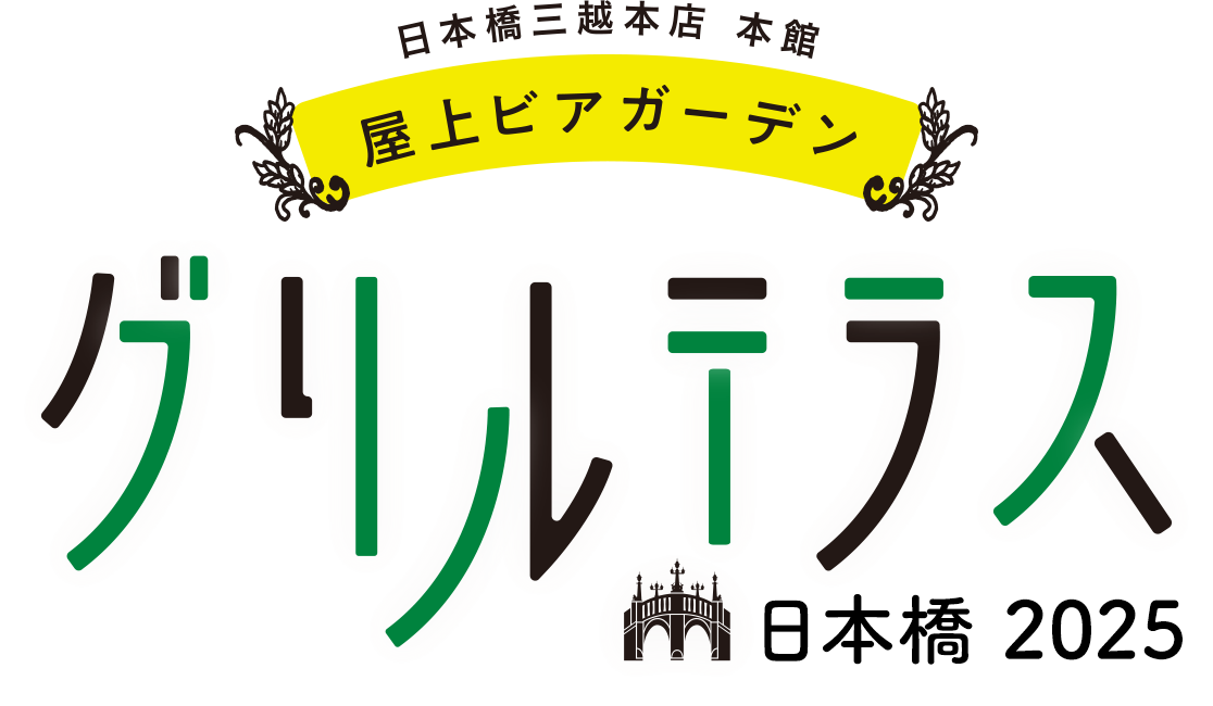 日本橋三越本店 本館 屋上ビアガーデン グリルテラス日本橋 2022
