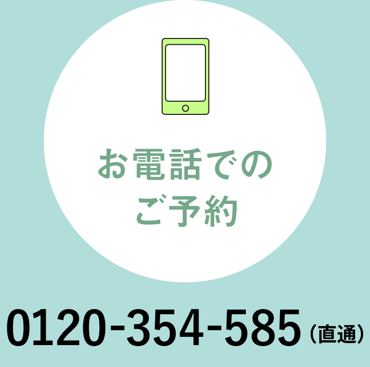 お電話でのご予約 0570-01-0038（直通）
