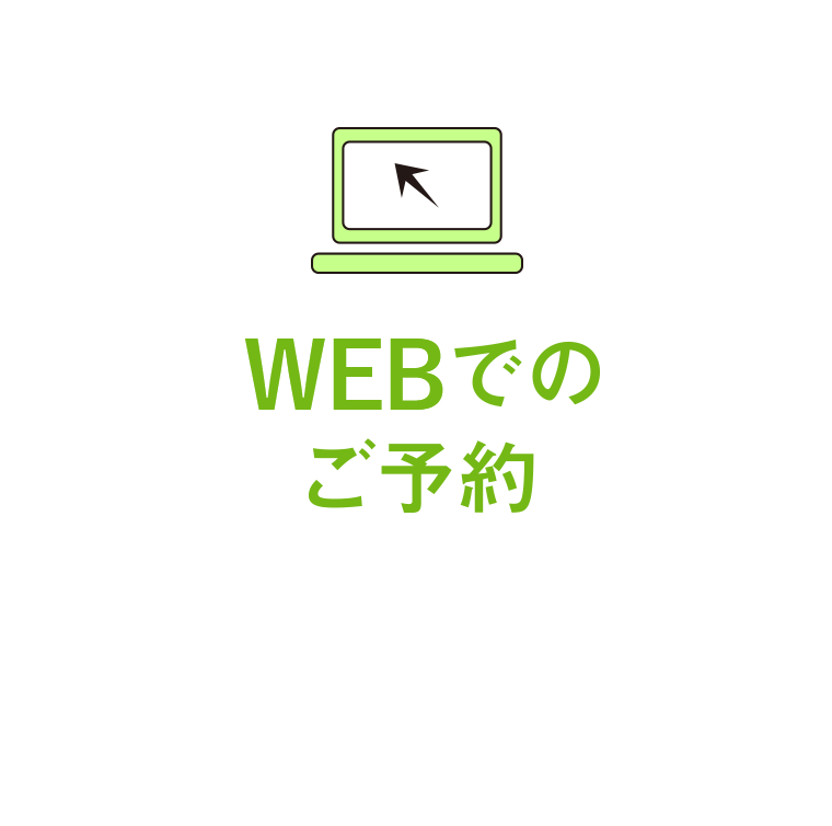 ウェブでのご予約 ご予約はこちら