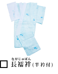 長襦袢(ながじゅばん)(半衿付)