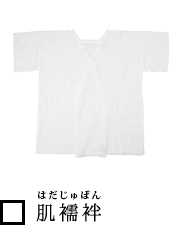 肌襦袢(はだじゅばん)