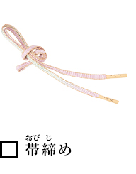 帯締(おびじ)め