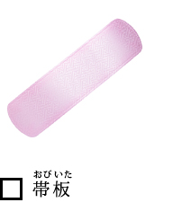 帯板(おびいた)