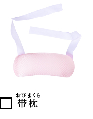 帯枕(おびまくら)