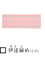 伊達締(だてじ)め(2本)