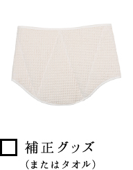 補正グッズ(またはタオル)