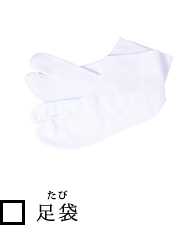 足袋(たび)