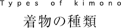 Types of kimono　着物の種類