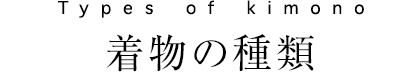 Types of kimono　着物の種類