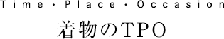 Time・Place・Occasion　着物のTPO