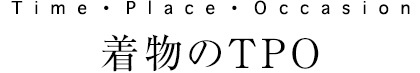 Time・Place・Occasion　着物のTPO