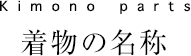 Kimono parts　着物の名称