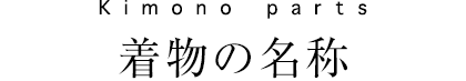 Kimono parts　着物の名称