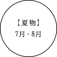 夏物　7月・8月