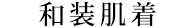 和装肌着