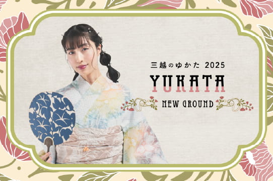 三越のゆかた2025