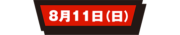 8月11日(日)