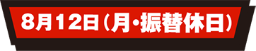 8月12日(月・振替休日)