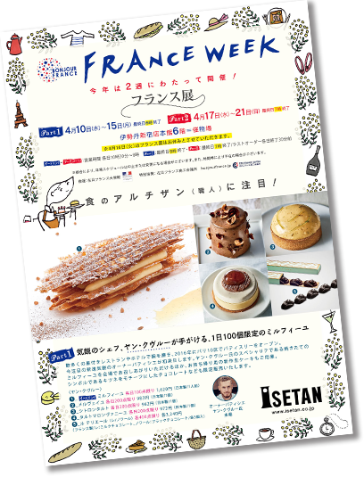 フランス展 伊勢丹 新宿店 伊勢丹 店舗情報