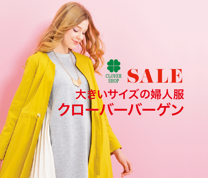 大きいサイズの婦人服 クローバーバーゲン 伊勢丹 立川店 伊勢丹 店舗情報