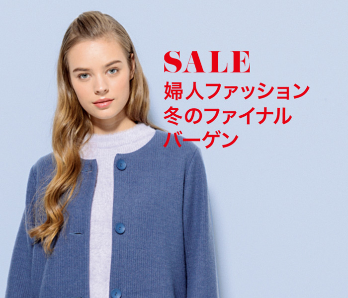 婦人ファッション冬のファイナルバーゲン 伊勢丹 立川店 伊勢丹 店舗情報 婦人ファッション冬のファイナルバーゲン 伊勢丹 立川店 伊勢丹 店舗情報