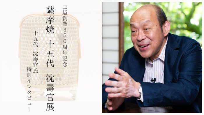 「三越創業350周年記念　薩摩焼 十五代 沈壽官展」特別インタビュー➀