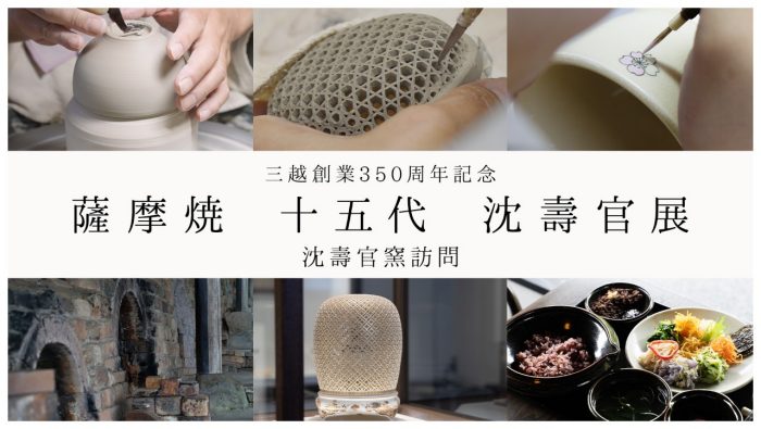 　「三越創業350周年記念　薩摩焼 十五代 沈壽官展」特別インタビュー➁