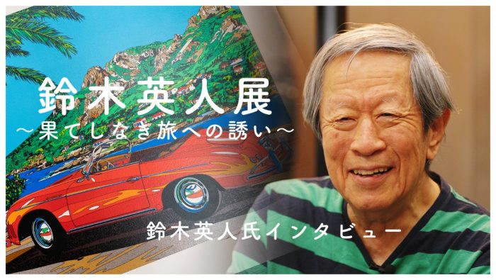 鈴木英人氏インタビュー