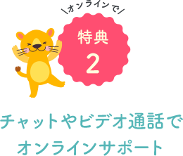 チャットやビデオ通話でオンラインサポート