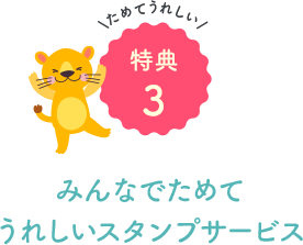 みんなでためてうれしいスタンプカード