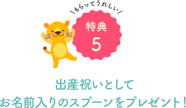 出産祝いとしてお名前入りのスプーンをプレゼント！