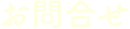 お問合せ