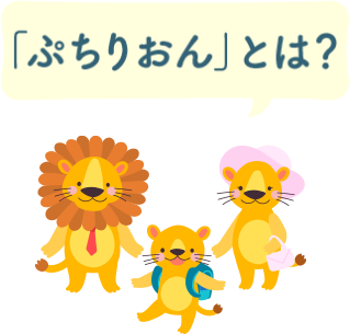 「ぷちりおん」とは？