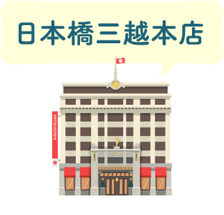 日本橋三越本店
