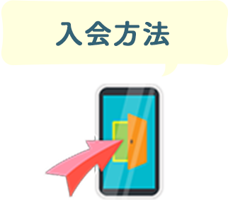 入会方法
