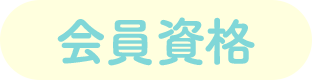 会員資格