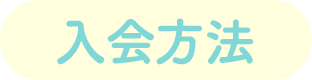 入会方法