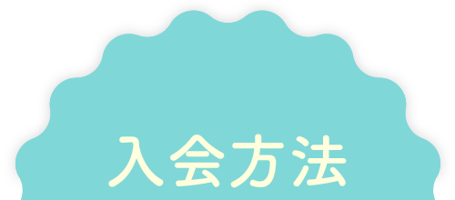 入会方法