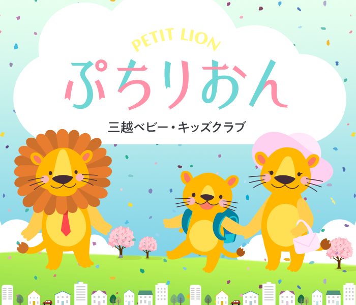 ぷちりおん　三越ベビー・キッズクラブ