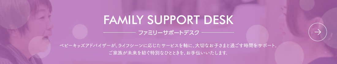 ファミリーサポートデスク