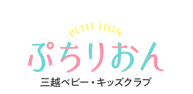 ぷちりおん 三越ベビー・キッズクラブ