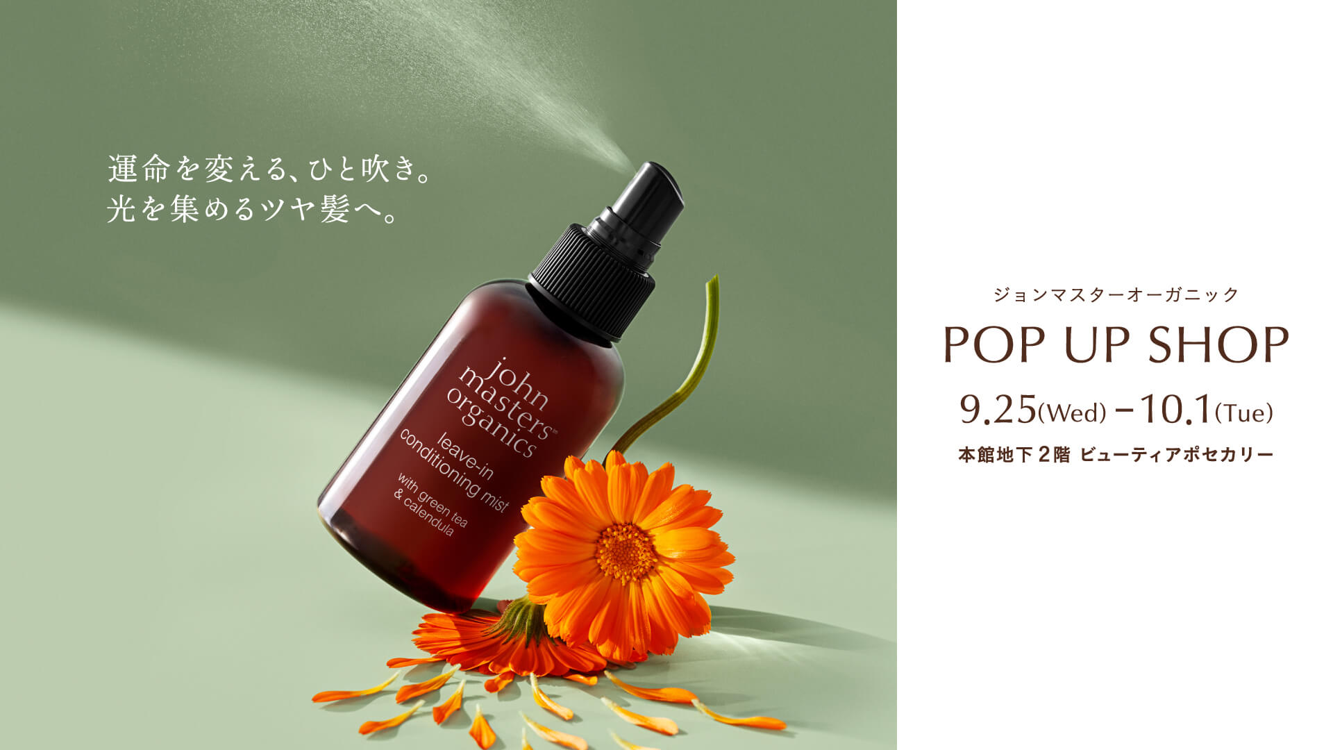 ジョンマスターオーガニック Pop Up Shop ビューティアポセカリー 伊勢丹 新宿店 伊勢丹 店舗情報 ジョンマスターオーガニック Pop Up Shop ビューティアポセカリー 伊勢丹 新宿店 伊勢丹 店舗情報