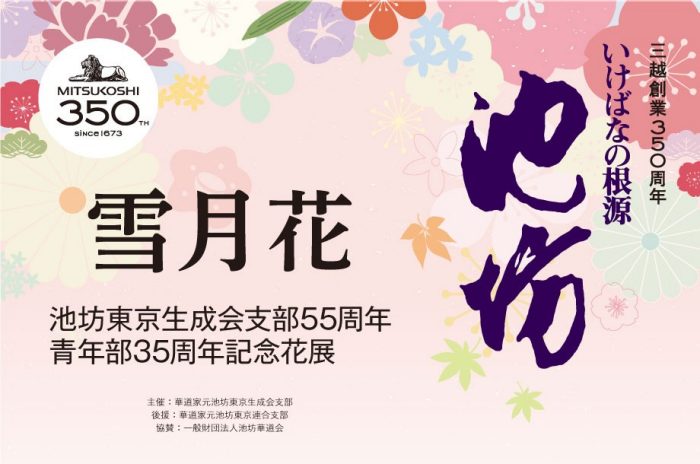いけばなの根源 池坊 - 雪月花 - 華道家元池坊 東京生成会支部55周年・青年部35周年 記念花展