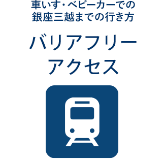 車いす・ベビーカーでの銀座三越までの行き方　バリアフリーアクセス
