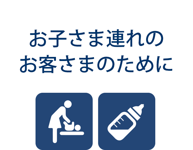 お子さま連れのお客さまのために