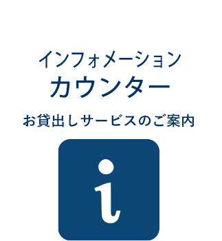 インフォメーションカウンター お貸出しサービスのご案内