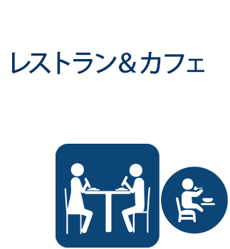 レストラン＆カフェ